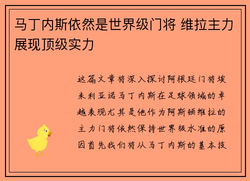 马丁内斯依然是世界级门将 维拉主力展现顶级实力 马丁内斯依然是世界级门将 维拉主力展现顶级实力