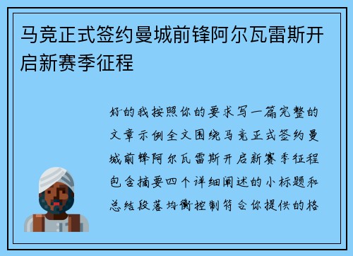 马竞正式签约曼城前锋阿尔瓦雷斯开启新赛季征程
