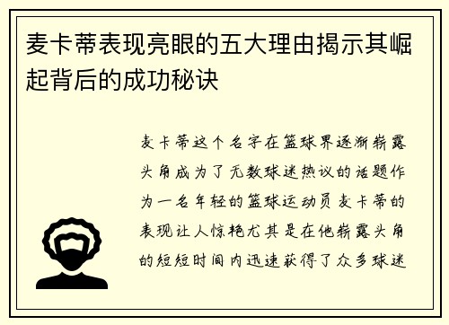 麦卡蒂表现亮眼的五大理由揭示其崛起背后的成功秘诀