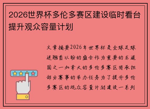 2026世界杯多伦多赛区建设临时看台提升观众容量计划