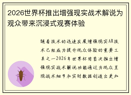 2026世界杯推出增强现实战术解说为观众带来沉浸式观赛体验 2026世界杯推出增强现实战术解说为观众带来沉浸式观赛体验