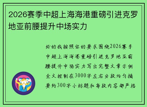 2026赛季中超上海海港重磅引进克罗地亚前腰提升中场实力