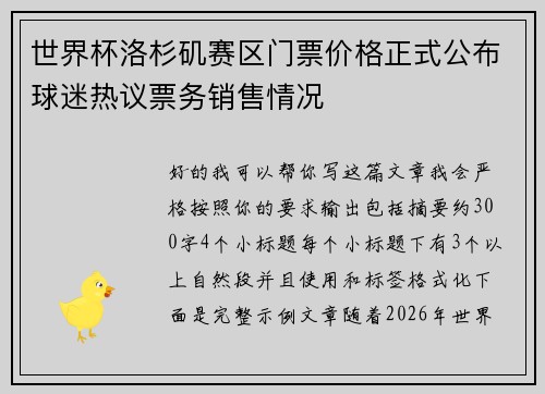 世界杯洛杉矶赛区门票价格正式公布球迷热议票务销售情况 世界杯洛杉矶赛区门票价格正式公布球迷热议票务销售情况