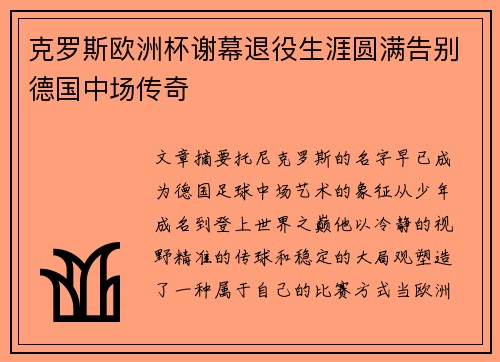 克罗斯欧洲杯谢幕退役生涯圆满告别德国中场传奇