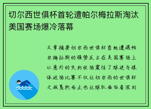 切尔西世俱杯首轮遭帕尔梅拉斯淘汰美国赛场爆冷落幕