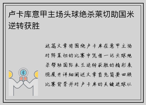 卢卡库意甲主场头球绝杀莱切助国米逆转获胜