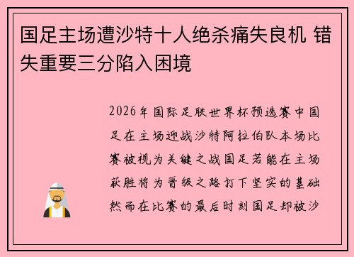 国足主场遭沙特十人绝杀痛失良机 错失重要三分陷入困境