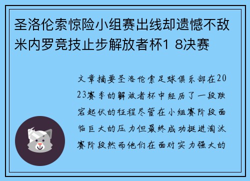 圣洛伦索惊险小组赛出线却遗憾不敌米内罗竞技止步解放者杯1 8决赛