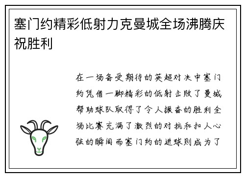 塞门约精彩低射力克曼城全场沸腾庆祝胜利