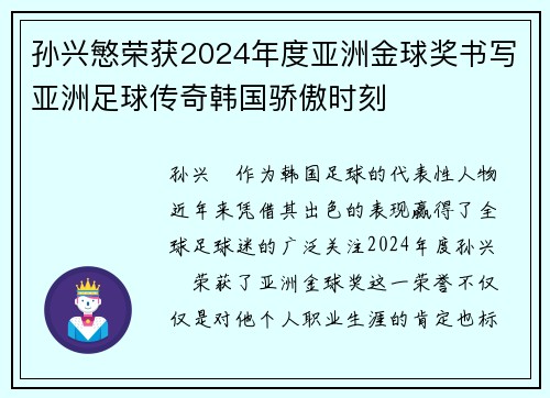 孙兴慜荣获2024年度亚洲金球奖书写亚洲足球传奇韩国骄傲时刻