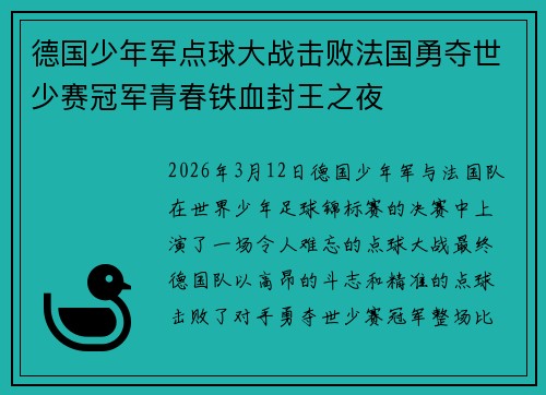 德国少年军点球大战击败法国勇夺世少赛冠军青春铁血封王之夜