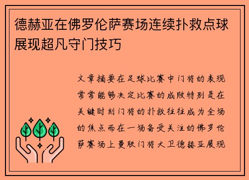 德赫亚在佛罗伦萨赛场连续扑救点球展现超凡守门技巧