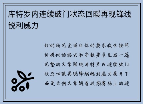 库特罗内连续破门状态回暖再现锋线锐利威力