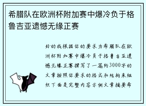 希腊队在欧洲杯附加赛中爆冷负于格鲁吉亚遗憾无缘正赛