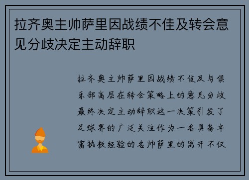 拉齐奥主帅萨里因战绩不佳及转会意见分歧决定主动辞职