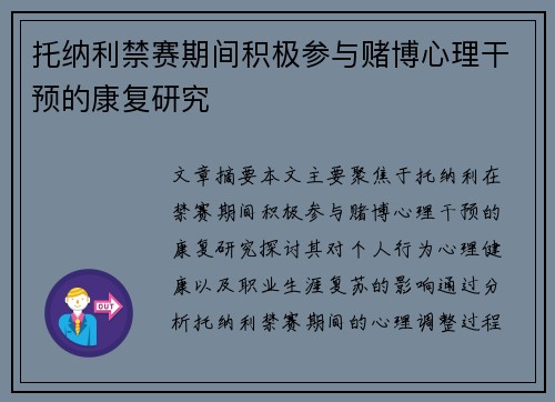 托纳利禁赛期间积极参与赌博心理干预的康复研究 托纳利禁赛期间积极参与赌博心理干预的康复研究