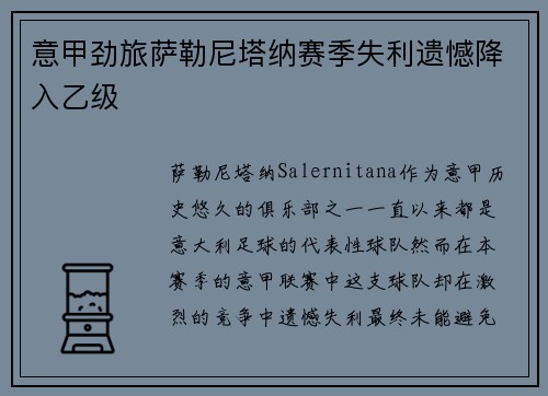 意甲劲旅萨勒尼塔纳赛季失利遗憾降入乙级 意甲劲旅萨勒尼塔纳赛季失利遗憾降入乙级