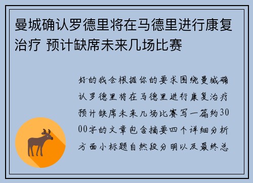 曼城确认罗德里将在马德里进行康复治疗 预计缺席未来几场比赛