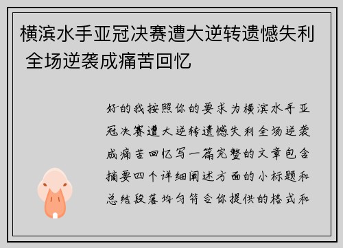 横滨水手亚冠决赛遭大逆转遗憾失利 全场逆袭成痛苦回忆