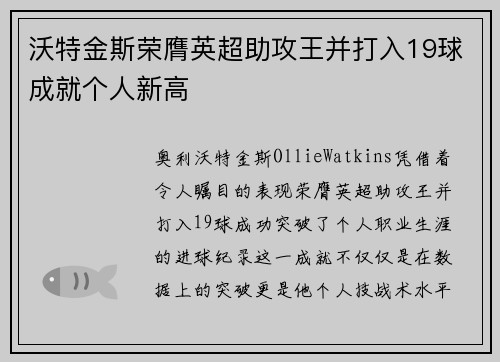 沃特金斯荣膺英超助攻王并打入19球成就个人新高