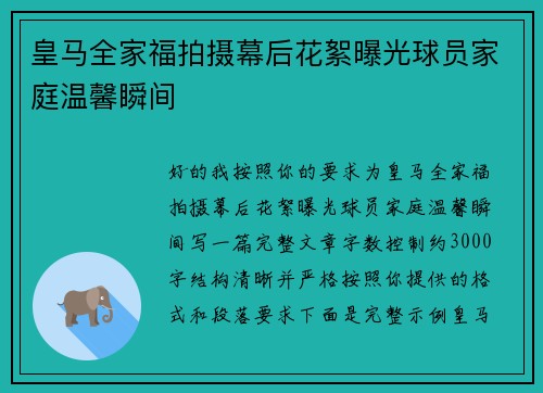 皇马全家福拍摄幕后花絮曝光球员家庭温馨瞬间