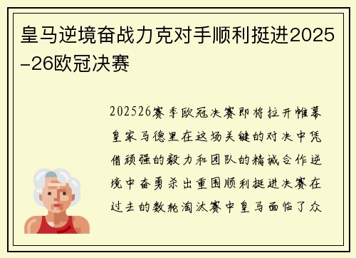 皇马逆境奋战力克对手顺利挺进2025-26欧冠决赛 皇马逆境奋战力克对手顺利挺进2025-26欧冠决赛