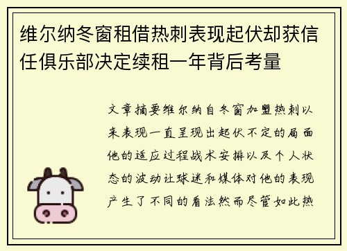 维尔纳冬窗租借热刺表现起伏却获信任俱乐部决定续租一年背后考量