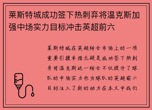 莱斯特城成功签下热刺弃将温克斯加强中场实力目标冲击英超前六 莱斯特城成功签下热刺弃将温克斯加强中场实力目标冲击英超前六