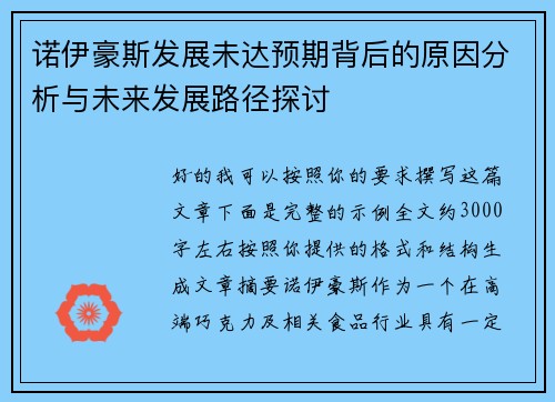 诺伊豪斯发展未达预期背后的原因分析与未来发展路径探讨