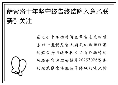 萨索洛十年坚守终告终结降入意乙联赛引关注