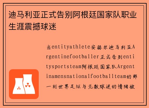 迪马利亚正式告别阿根廷国家队职业生涯震撼球迷