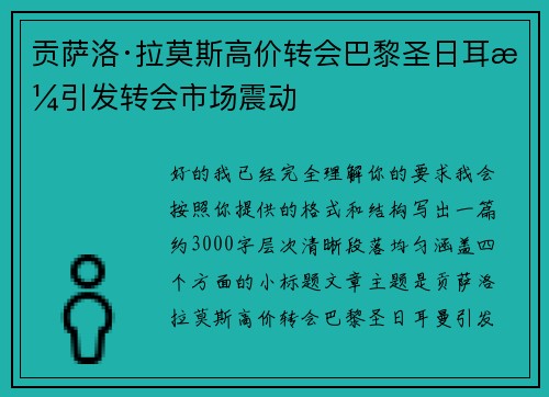 贡萨洛·拉莫斯高价转会巴黎圣日耳曼引发转会市场震动 贡萨洛·拉莫斯高价转会巴黎圣日耳曼引发转会市场震动