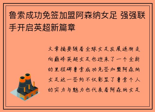 鲁索成功免签加盟阿森纳女足 强强联手开启英超新篇章