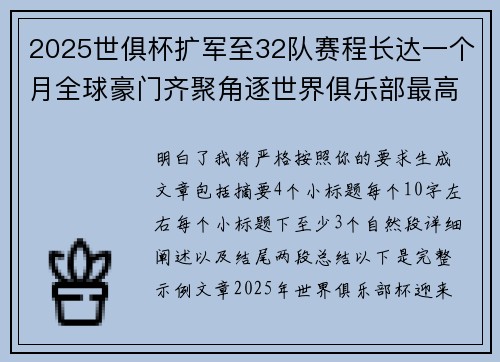 2025世俱杯扩军至32队赛程长达一个月全球豪门齐聚角逐世界俱乐部最高荣誉 2025世俱杯扩军至32队赛程长达一个月全球豪门齐聚角逐世界俱乐部最高荣誉