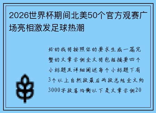 2026世界杯期间北美50个官方观赛广场亮相激发足球热潮