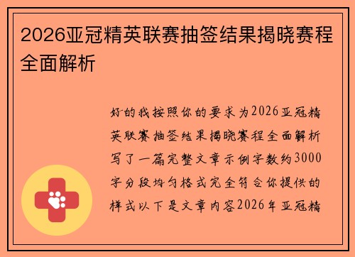 2026亚冠精英联赛抽签结果揭晓赛程全面解析