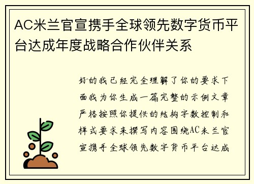 AC米兰官宣携手全球领先数字货币平台达成年度战略合作伙伴关系