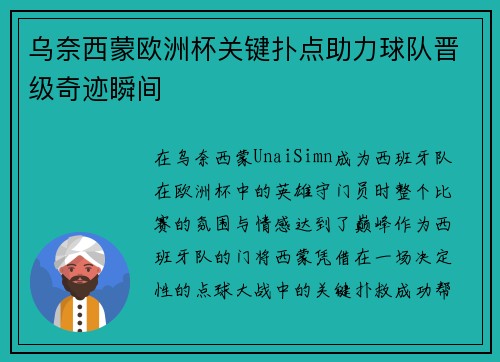 乌奈西蒙欧洲杯关键扑点助力球队晋级奇迹瞬间