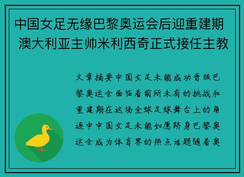 中国女足无缘巴黎奥运会后迎重建期 澳大利亚主帅米利西奇正式接任主教练 中国女足无缘巴黎奥运会后迎重建期 澳大利亚主帅米利西奇正式接任主教练