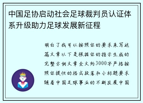 中国足协启动社会足球裁判员认证体系升级助力足球发展新征程 中国足协启动社会足球裁判员认证体系升级助力足球发展新征程