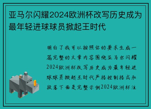 亚马尔闪耀2024欧洲杯改写历史成为最年轻进球球员掀起王时代