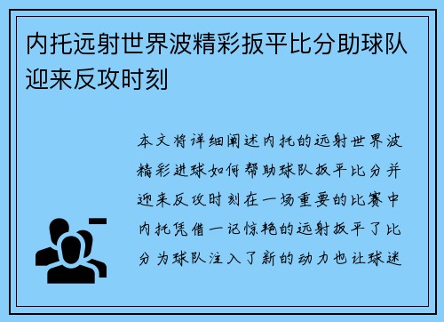 内托远射世界波精彩扳平比分助球队迎来反攻时刻
