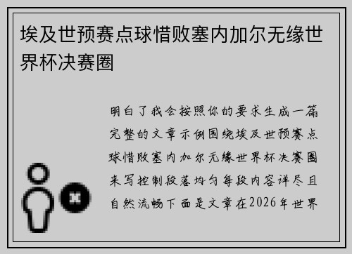 埃及世预赛点球惜败塞内加尔无缘世界杯决赛圈 埃及世预赛点球惜败塞内加尔无缘世界杯决赛圈