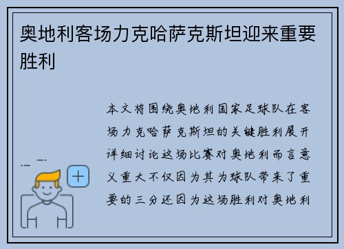 奥地利客场力克哈萨克斯坦迎来重要胜利