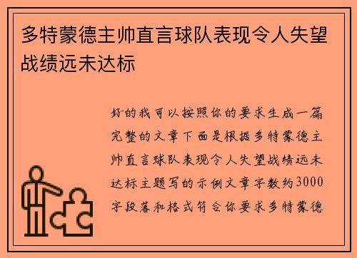 多特蒙德主帅直言球队表现令人失望战绩远未达标