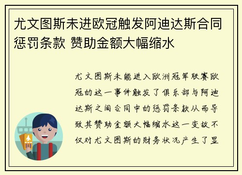 尤文图斯未进欧冠触发阿迪达斯合同惩罚条款 赞助金额大幅缩水