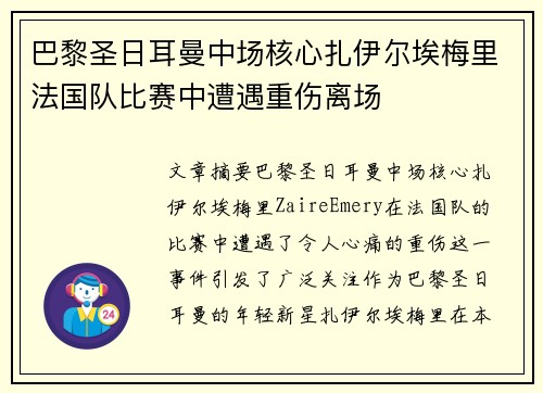 巴黎圣日耳曼中场核心扎伊尔埃梅里法国队比赛中遭遇重伤离场 巴黎圣日耳曼中场核心扎伊尔埃梅里法国队比赛中遭遇重伤离场