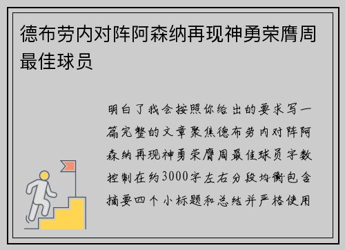 德布劳内对阵阿森纳再现神勇荣膺周最佳球员