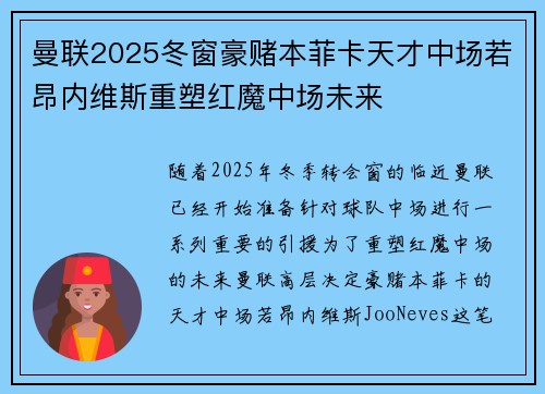曼联2025冬窗豪赌本菲卡天才中场若昂内维斯重塑红魔中场未来