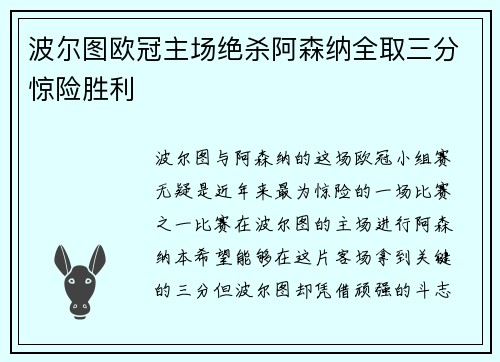 波尔图欧冠主场绝杀阿森纳全取三分惊险胜利